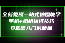 全新视频一站式拍摄教学：手机+相机拍摄技巧0基础入门到精通-副业网