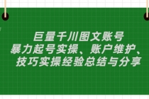 巨量千川图文账号：暴力起号实操、账户维护、技巧实操经验总结与分享-副业网