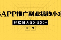 某APP推广副业搞钱小项目，轻松日入50-500+-副业网