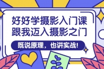 好好学摄影入门课：跟我迈入摄影之门，既说原理，也讲实战！-副业网