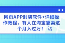 网页APP封装软件【安卓版】+详细操作教程，有人在淘宝靠卖这个月入过万！-副业网