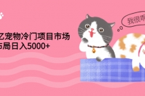 4000亿宠物冷门项目市场，提前布局日入5000+【视频课程】-副业网