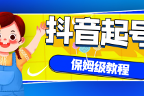 抖音独家起号教程，从养号到制作爆款视频【保姆级教程】-副业网