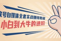 百家号自媒体全套实战赚钱教程，从小白到大牛的进阶 价值1980元-副业网