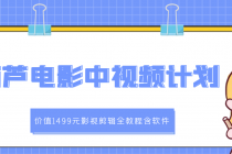葫芦电影中视频解说教学：影视剪辑全教程含软件-副业网