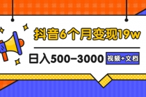 抖音6个月变现19w，日入500-3000，完整版实操攻略教程-副业网