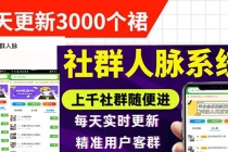 微信群采集系统，每天实时更新1000+微信群【永久免费版】-副业网