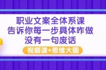 职业文案全体系课：告诉你每一步具体咋做 没有一句废话-副业网