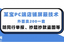 外面卖200的某宝PC端店铺屏蔽技术：防同行举报、抄题抄款盗图等！-副业网