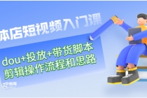 实体店短视频入门课：dou+投放+带货脚本+剪辑操作流程和思路-副业网