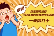 稳定搬砖项目：今日头条创作者老电影搬运法 一天搞几十【附下载+去重软件】-副业网
