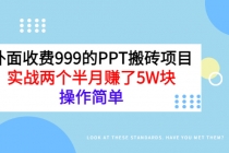 外面收费999的PPT搬砖项目：实战两个半月赚了5W块，操作简单！-副业网