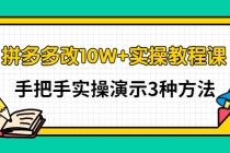 拼多多改10W+实操教程课，手把手实操演示3种方法-副业网