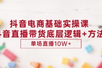 抖音电商基础实操课，抖音直播带货底层逻辑+方法 单场直播10W+-副业网