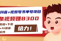 最新抖音+视频号书单号项目：一条视频赚8300【详细教程+AI语音合成软件】-副业网