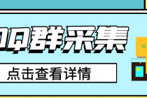 QQ群关键字采集免验证群脚本，轻松日加1000+【永久版脚本】-副业网