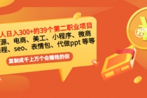 普通人日入300+年入百万+39个副业项目：无货源、电商、小程序、微商 等等！-副业网
