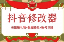 抖音修改器:无限刷礼物+数据修改+账号克隆【详细教程+永久版脚本】-副业网