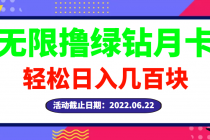 【高端精品】最新无限撸绿钻月卡兑换码项目，一单利润4-5，一天轻松几百块-副业网