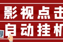 最新影视点击全自动挂机项目，一个点击0.038，轻轻松松日入300+-副业网