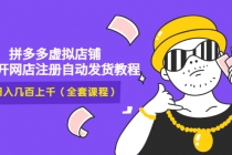 2022拼多多虚拟店铺，新手开网店注册自动发货教程，日入几百上千(全套课程)-副业网