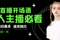 外面卖698块很火热的一套新人主播直播学习教材：光卖这套教材，一天赚69800-副业网