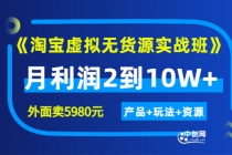 程哥《淘宝虚拟无货源实战班》线上第四期：月利润2到10W+（产品+玩法+资源)-副业网