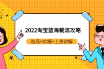 2022淘宝蓝海截流攻略：选品+实操+上货讲解-副业网