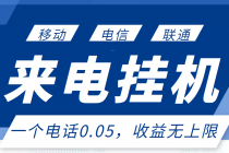 最新来电挂机项目，一个电话0.05，单日收益无上限-副业网