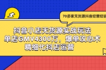 抖音小店无货源实战玩法，单店GMV4300万，爆单攻心术，精细化抖店运营-副业网