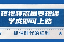 短视频【流量变现】，学成即可上路，抓住时代的红利，价值4980元-副业网