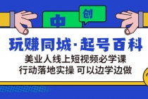 玩赚同城·起号百科：美业人线上短视频必学课，行动落地实操 可以边学边做-副业网