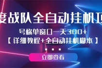 百度战队全自动挂机项目，号称单窗口一天300+【详细教程+全自动脚本】-副业网
