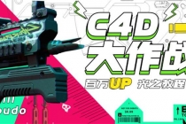 《C4D大作战百万UP的光之教程》从头开始完整的学完一套C4D 终极系统课-副业网
