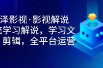 艺泽影视·影视解说，系统学习解说，学习文案，剪辑，全平台运营-副业网