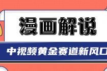 白宇社漫画解说项目，同步中视频赚取收益，黄金赛道 操作人少-副业网