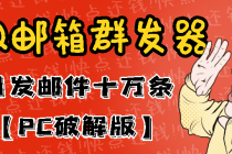 最新版QQ邮箱群发器协议版脚本，日发10W条，每单赚500-700元【永久版】-副业网