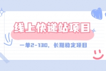 【外面收费998元】线上快递站，一单2-130，长期稳定项目-副业网