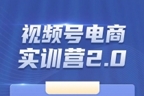 外面收899【视频号带货训练营】最近超火：实测21天最高佣金61W(7月4日更新)-副业网