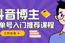 跟着抖音博主陈奶爸学抖音书单变现，从入门到精通 0基础抖音赚钱-副业网