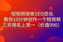 短视频搜索SEO优化，教你10分钟创作一个短视频，三天排名上第一-副业网