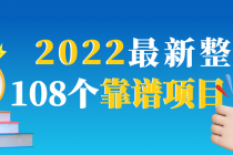 2022最新整理108个热门项目：日入580+月赚10W+精准落地，不割韭菜！-副业网