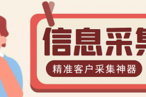 最新版商家采集脚本，支持地区采集，一键导出【精准客户采集神器】-副业网