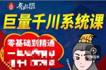 铁甲有好招·巨量千川进阶课，零基础到精通，没有废话，实操落地-副业网