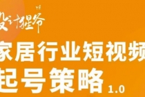 家居行业短视频起号策略,家居行业非主流短视频策略课价值4980元-副业网