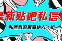 最新版贴吧私信机，日发私信10W条【详细视频操作教程+软件】-副业网
