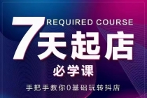 7天起店必学课：手把手教你0基础玩转抖店，实操爆单技术！-副业网