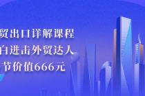 外贸出口详解课程：小白进击外贸达人，30节价值666元-副业网