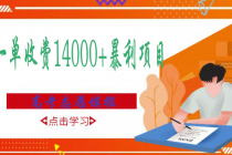 高考志愿填报技巧规划师，一单收费14000+暴利项目-副业网