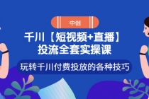 【短视频+直播】投流全套实操课，玩转千川付费投放的各种技巧-副业网